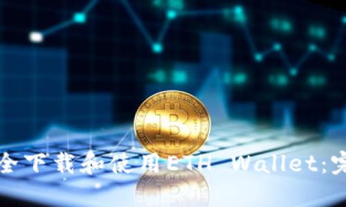 如何安全下载和使用ETH Wallet：完整指南