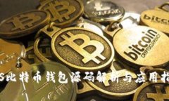 iOS比特币钱包源码解析与
