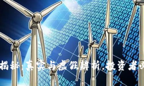 OK平台揭秘：真实与虚假辨析，投资者必看指南