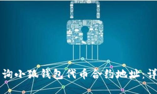 如何查询小狐钱包代币合约地址：详细指南