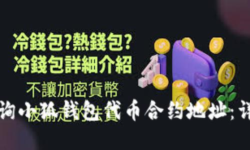 如何查询小狐钱包代币合约地址：详细指南