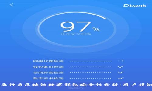 五行币区块链数字钱包安全性分析：用户须知