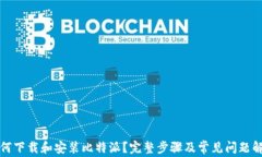 如何下载和安装比特派？