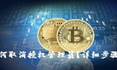 : 比特派如何取消授权管理