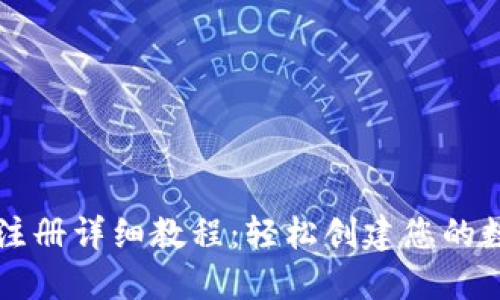比特派钱包注册详细教程：轻松创建您的数字资产账户