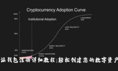 比特派钱包注册详细教程