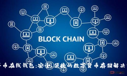 世界币在线钱包：安全、便捷的数字货币存储解决方案