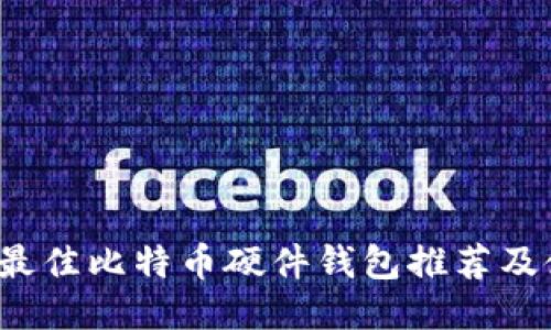 2023年最佳比特币硬件钱包推荐及使用指南