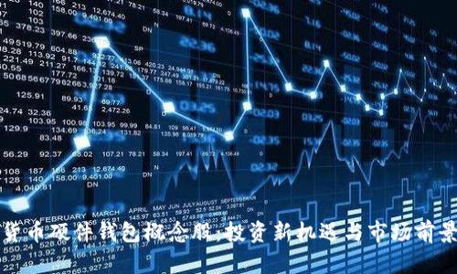 数字货币硬件钱包概念股：投资新机遇与市场前景分析