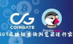 如何使用USDT区块链查询浏