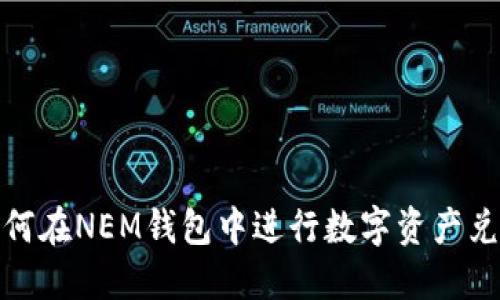 如何在NEM钱包中进行数字资产兑换