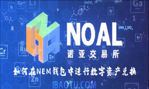 如何在NEM钱包中进行数字资产兑换