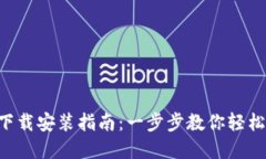 钱能钱包APP下载安装指南