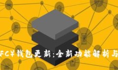 无限币（IFC）钱包更新：