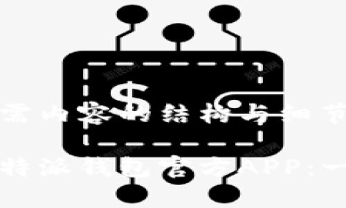 以下是您所需内容的结构与细节。

如何下载比特派钱包官方APP：一个全面指南