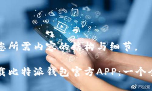 以下是您所需内容的结构与细节。

如何下载比特派钱包官方APP：一个全面指南