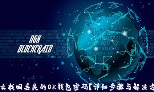 
怎么找回丢失的OK钱包密码？详细步骤与解决方案
