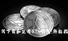 如何下载和使用BTN钱包：