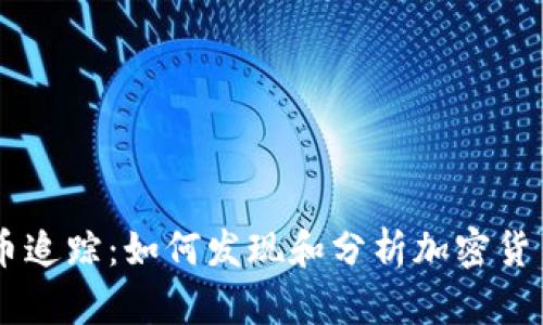 虚拟币追踪：如何发现和分析加密货币交易