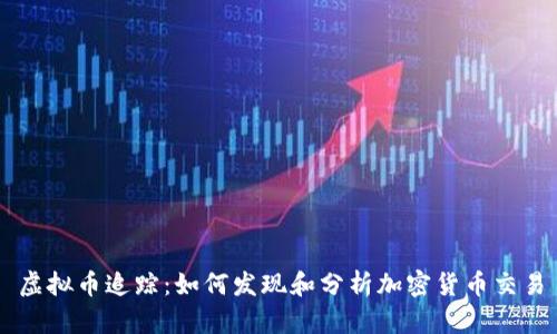 虚拟币追踪：如何发现和分析加密货币交易