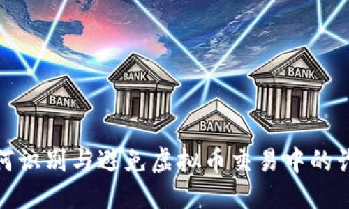 如何识别与避免虚拟币交易中的诈骗