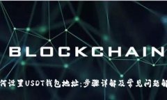 如何设置USDT钱包地址：步