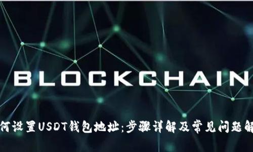 如何设置USDT钱包地址：步骤详解及常见问题解答