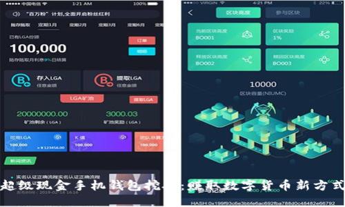 超级现金手机钱包挖矿：赚取数字货币新方式