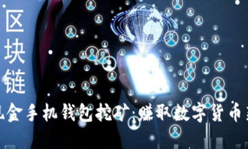 超级现金手机钱包挖矿：赚取数字货币新方式