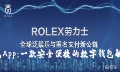 K豆钱包App：一款安全便捷