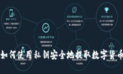 如何使用私钥安全地提取
