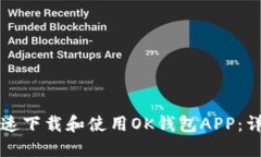如何快速下载和使用OK钱包