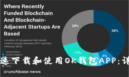 如何快速下载和使用OK钱包APP：详尽指南