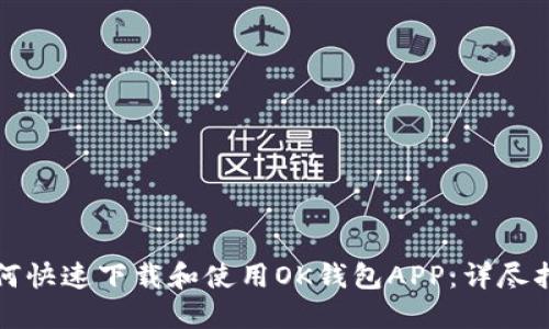 如何快速下载和使用OK钱包APP：详尽指南