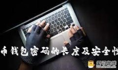 比特币钱包密码的长度及