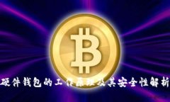 硬件钱包的工作原理及其