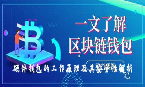 硬件钱包的工作原理及其安全性解析