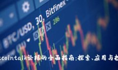 关于Bitcointalk论坛的全面指