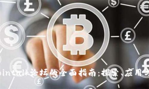 关于Bitcointalk论坛的全面指南：探索、应用与投资机会
