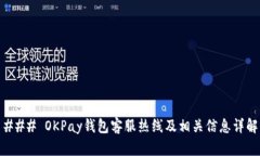 ### OKPay钱包客服热线及相