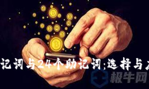 12个助记词与24个助记词：选择与应用分析
