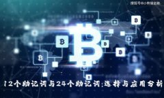 12个助记词与24个助记词：
