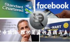 数字货币猛涨：探讨背后