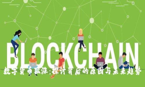 数字货币猛涨：探讨背后的原因与未来趋势