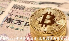 如何下载Okpay官网安卓应用