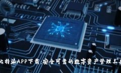 比特派APP下载：安全可靠