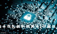 如何安全地从狗狗币钱包