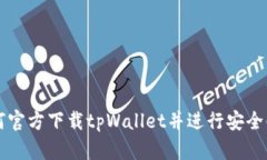 如何官方下载tpWallet并进行