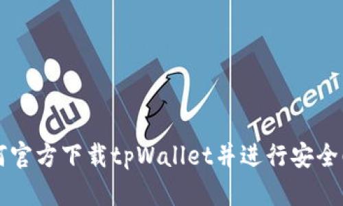 如何官方下载tpWallet并进行安全配置