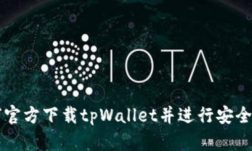 如何官方下载tpWallet并进行安全配置